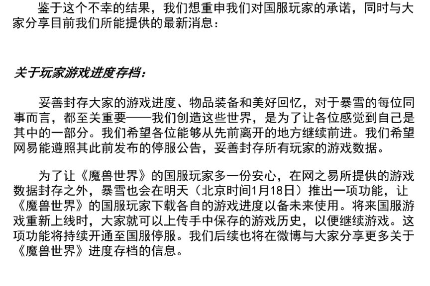 暴雪中国发布新公告，称网易未接受游戏服务顺延6个月提议
