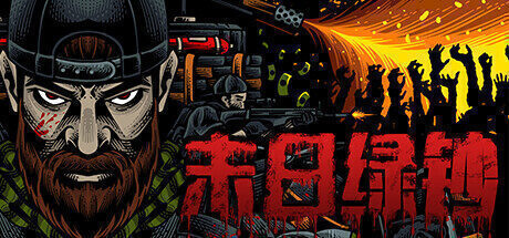 【塔防射击】末日绿钞 官方中文版