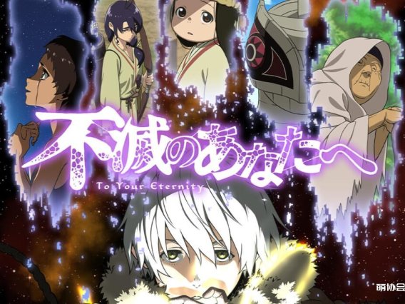 【动漫推荐】致不灭的你