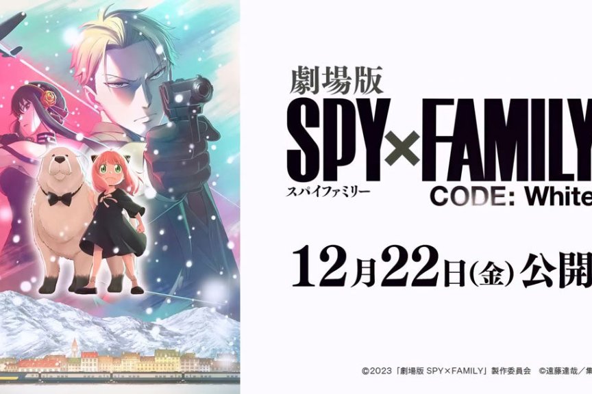 《间谍过家家》剧场版2023年12月22日上映 动画2期10月播出