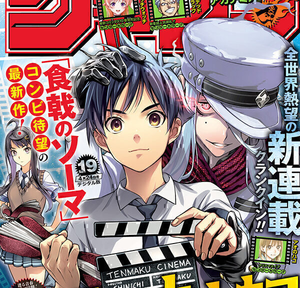 《食戟之灵》漫画组合新作《天幕电影院》开始连载！