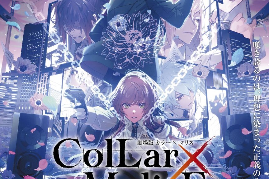 剧场版动画《Collar×Malice deep cover》PV公开