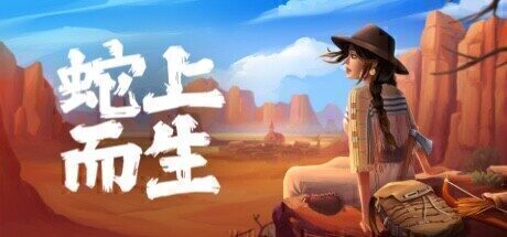 【建造冒险】蛇上而生 官方中文版