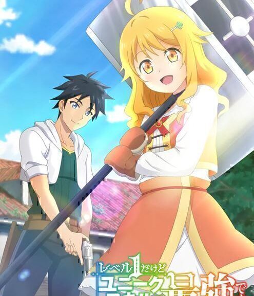 《只有1级但固有技能最强》公布第1弹PV、追加声优