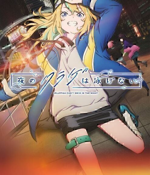 《夜之水母不会游泳》第2弹先导视觉图、先导PV公开