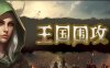 【即时战略】王国围攻 官方中文版