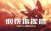 【模拟策略】钢铁指挥官 官方中文版
