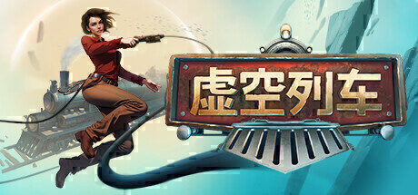 【生存制作】虚空列车