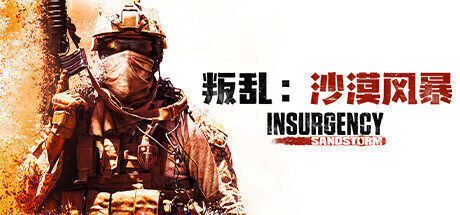 【射击模拟】叛乱:沙漠风暴 官方中文版