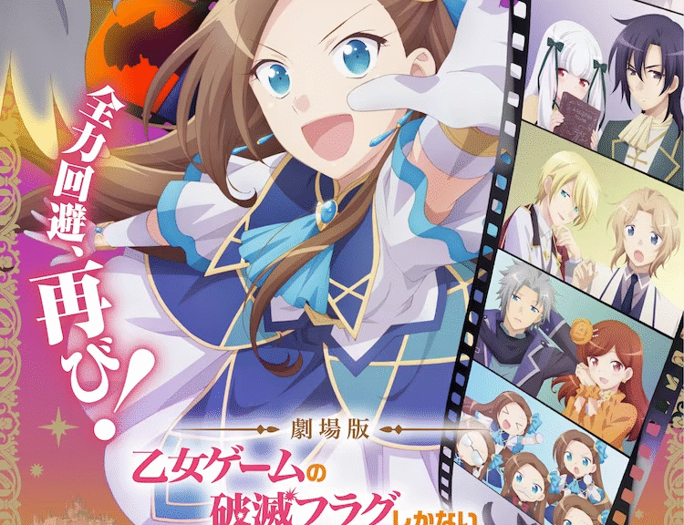 《转生恶役只好拔除破灭旗标》剧场版情报解禁