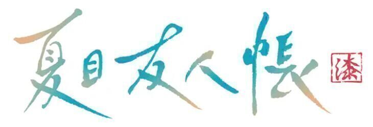 《夏目友人帐》第七期制作决定!