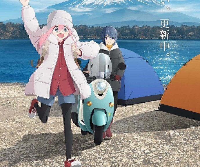 TV动画《摇曳露营△》第3期2024年播出 变更为8bit动画制作