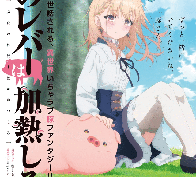 TV动画《猪肝记得煮熟再吃》10月开播，PV公布