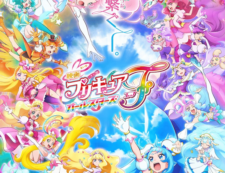 剧场版《光之美少女全明星F》PV公开，9月15日上映