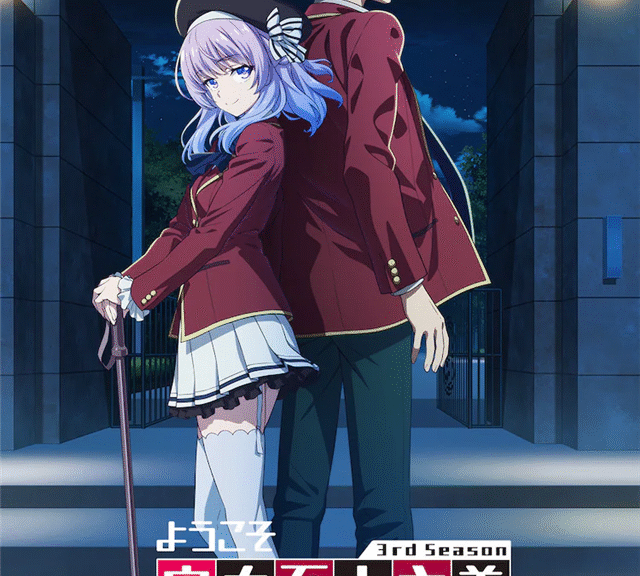 《欢迎来到实力至上主义教室》第3季公布主视觉图