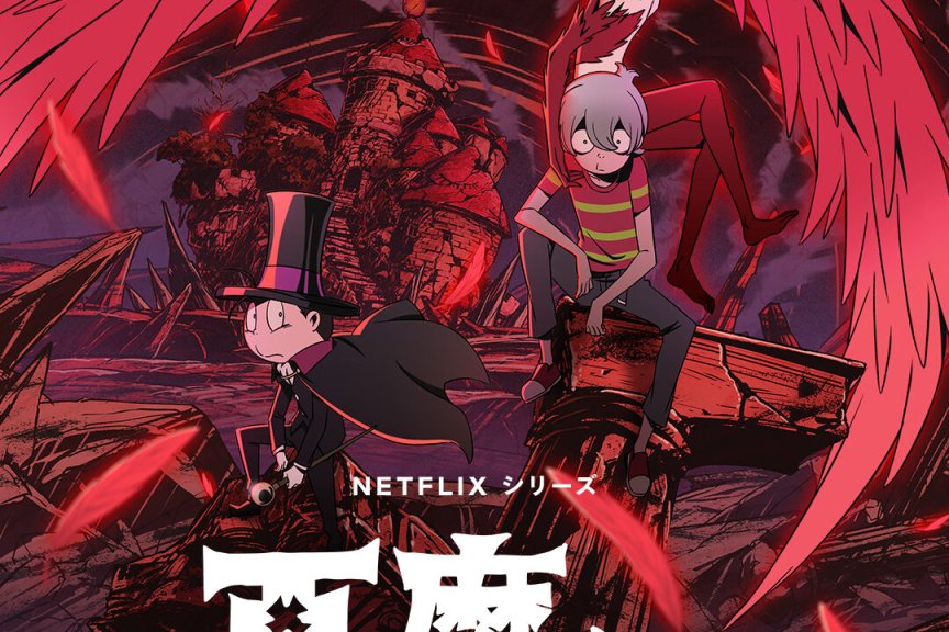 Netflix新作动画《恶魔君》最新PV公开！