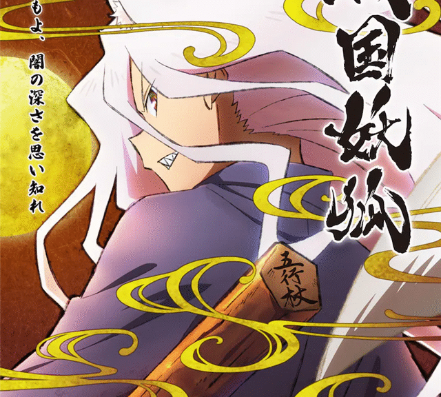 水上悟志《战国妖狐》TV动画化决定，PV公布