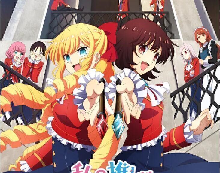 《我推是反派大小姐》第2弹视觉图和PV公开