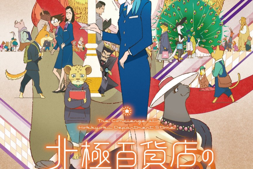 动画电影《北极百货店的接待员》正式PV公开！定档10月20日