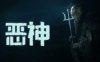 【悬疑恐怖】恶神 官方中文版