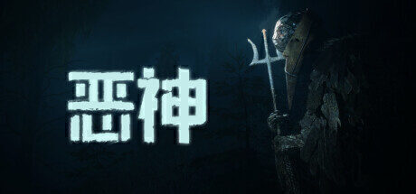 【悬疑恐怖】恶神 官方中文版