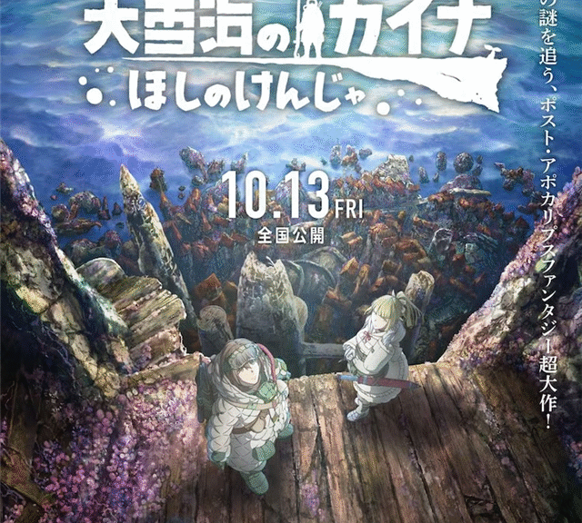 剧场版《大雪海的凯纳》公布最新预告