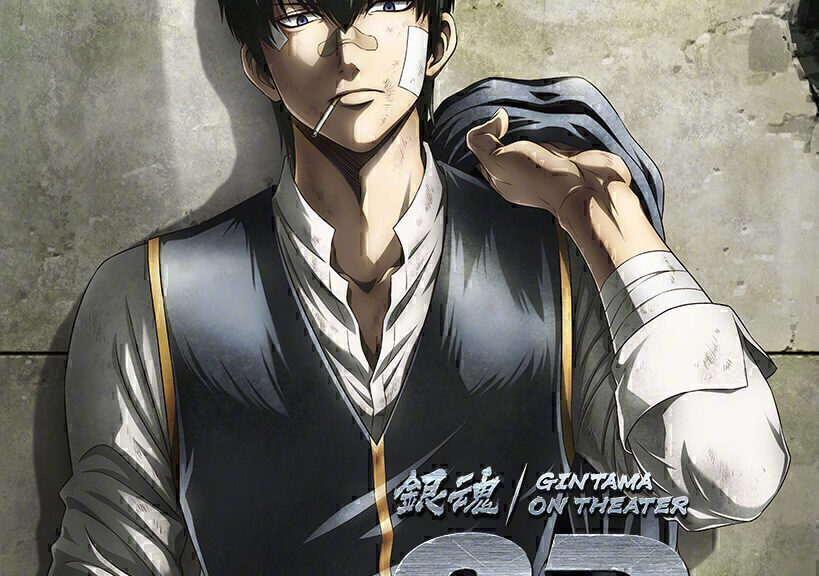 TV动画《银魂》荆棘流氓篇剧场版制作决定！