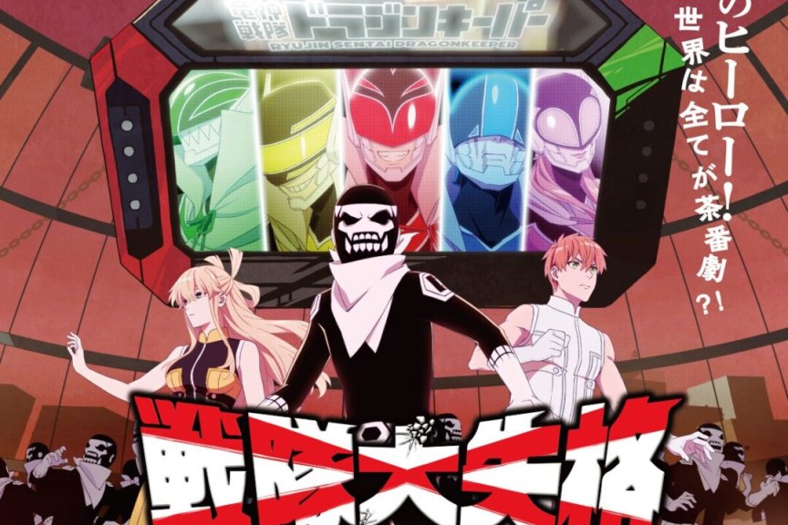 TV动画《战队大失格》公开最新PV