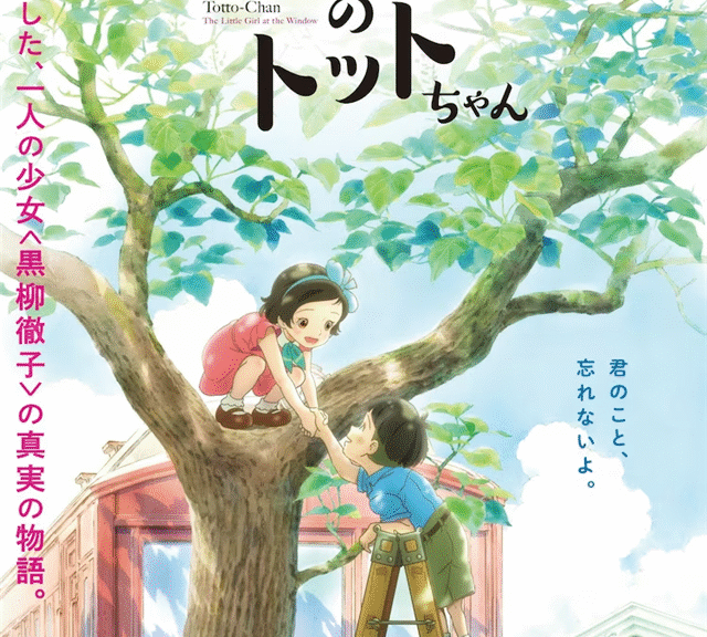 剧场动画《窗边的小豆豆》公布预告及正式海报