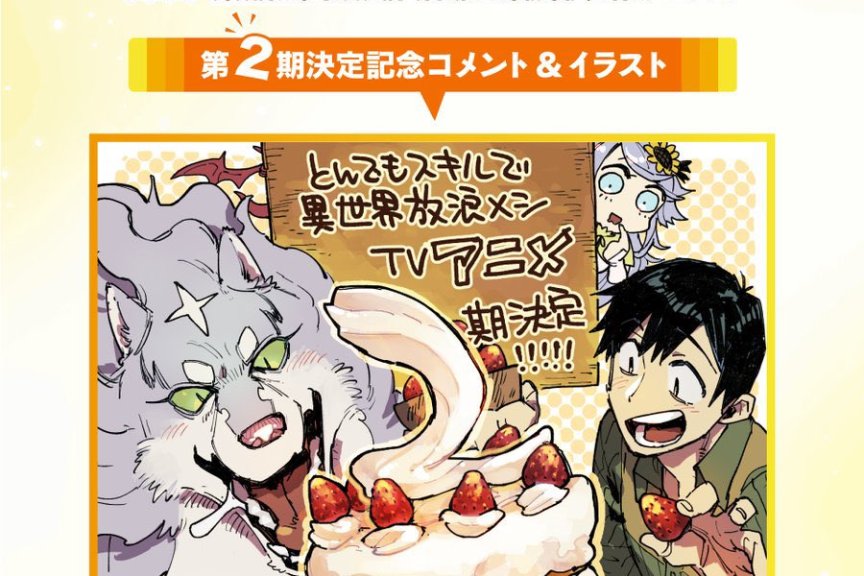 TV动画《拥有超常技能的异世界流浪美食家》第二季制作决定