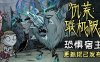 【生存建造】饥荒官方中文版