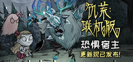 【生存建造】饥荒官方中文版