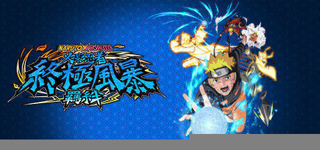 【动作格斗】火影忍者 终极风暴羁绊 官方中文版