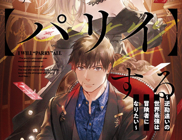 鍋敷《俺は全てを【パリイ】する ～》动画化决定！