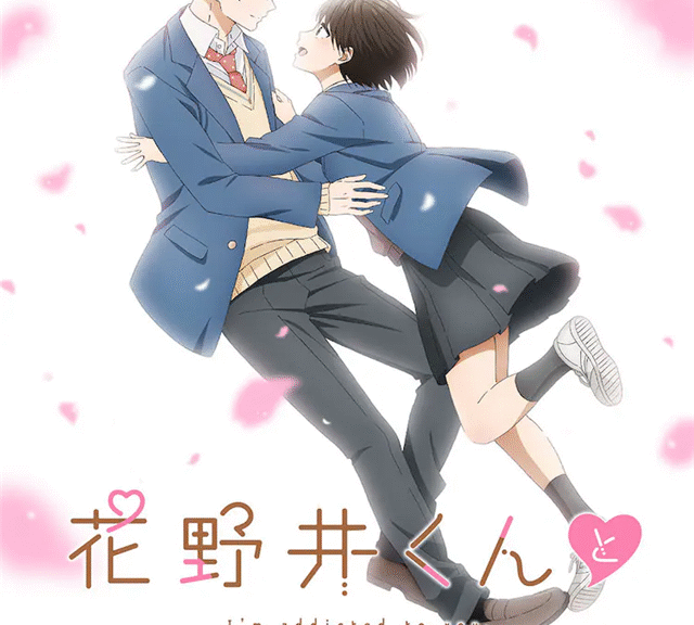 《花野井同学和相思病》2024年4月开播