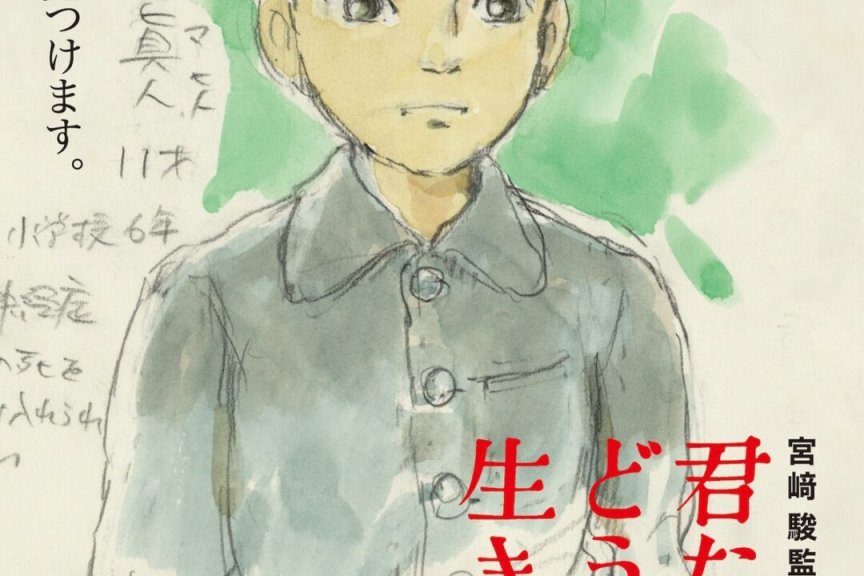 宫崎骏《你想活出怎样的人生》公开最新海报