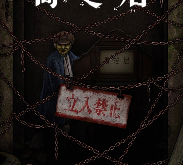 动画《暗芝居》第12季2024年1月开播