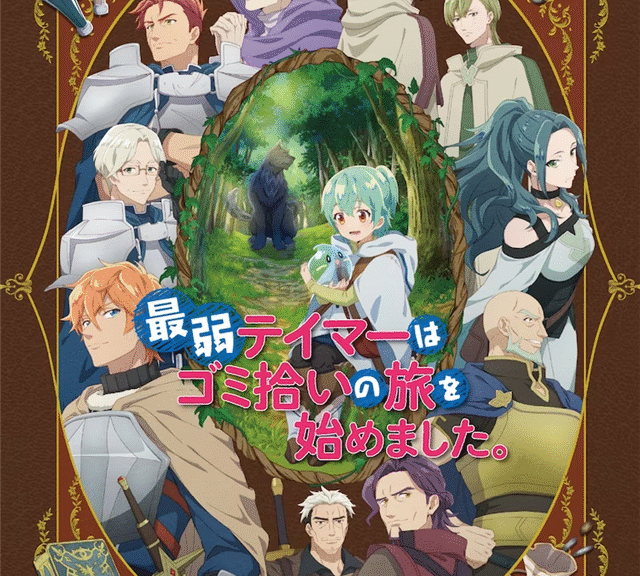 TV动画《最弱的驯养师开启的捡垃圾的旅途》公布新PV