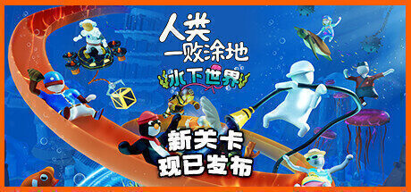 【沙盒解谜】人类一败涂地 官方中文版