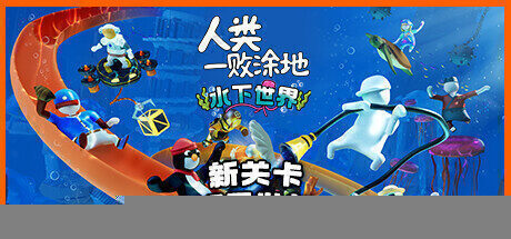 【沙盒解谜】人类一败涂地 官方中文版