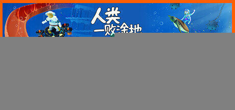 【沙盒解谜】人类一败涂地 官方中文版